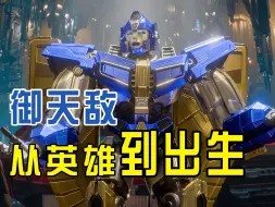 Descargar video: 变形金刚│从一位英雄到沦为反派的御天敌│Short