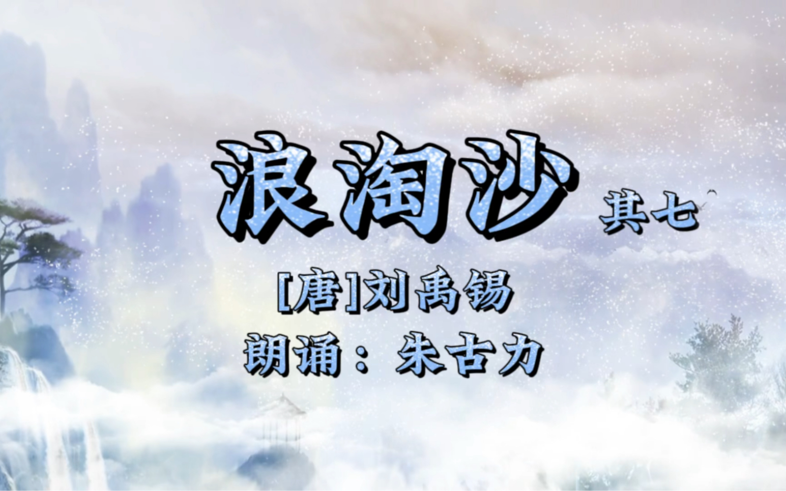 [图]浪淘沙其七 唐 刘禹锡八月涛声吼地来，头高数丈触山回。须臾却入海门去，卷起沙堆似雪堆。可以帮做各种比赛视频 ，古诗朗诵 视频。#爱上古诗词