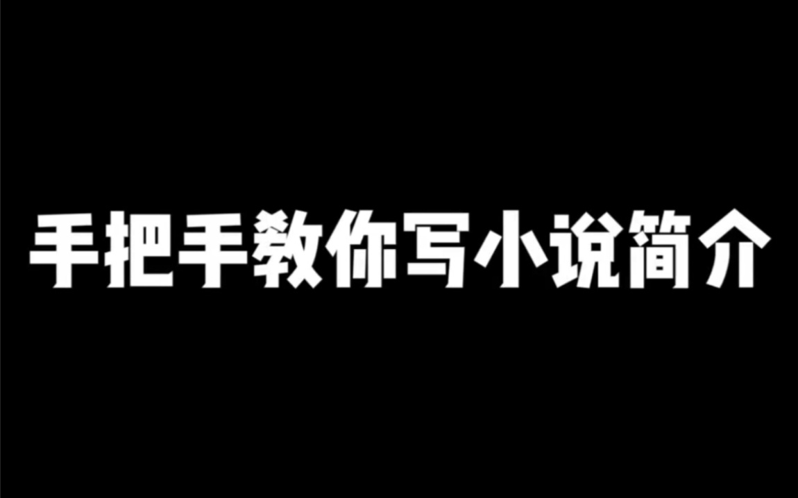 【靠写作赚钱】小说简介这样写,1秒抓住读者的眼球|网文写作|副业赚钱|学生党哔哩哔哩bilibili