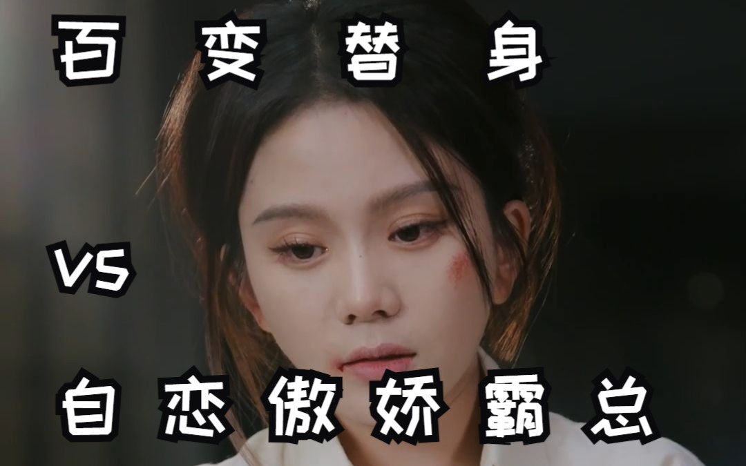 [图]【当替身我月薪百万】替身被白月光妹妹刁难，总裁霸气护短