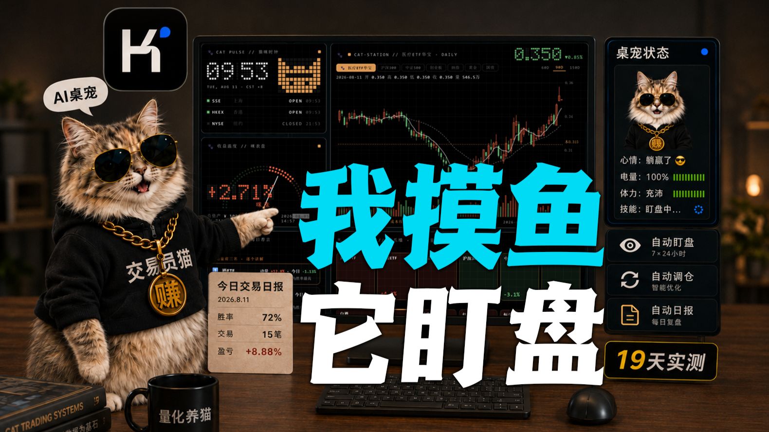 48小时扒光Kimi K3，我做了只会炒股的AI桌宠！