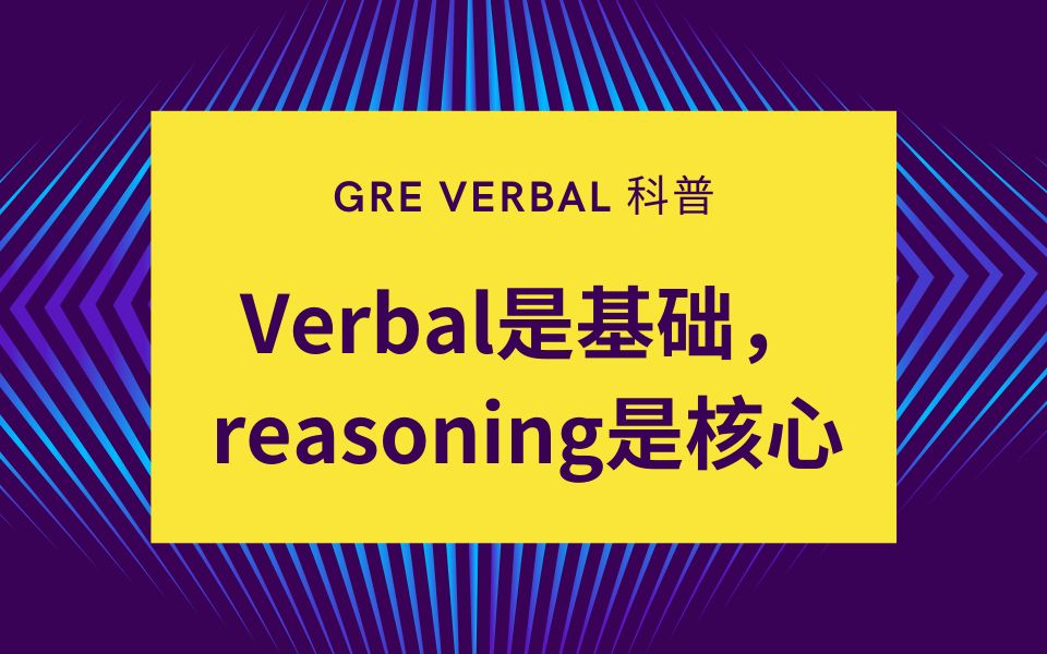 【GRE Verbal科普】verbal是基础,reasoning是核心哔哩哔哩bilibili