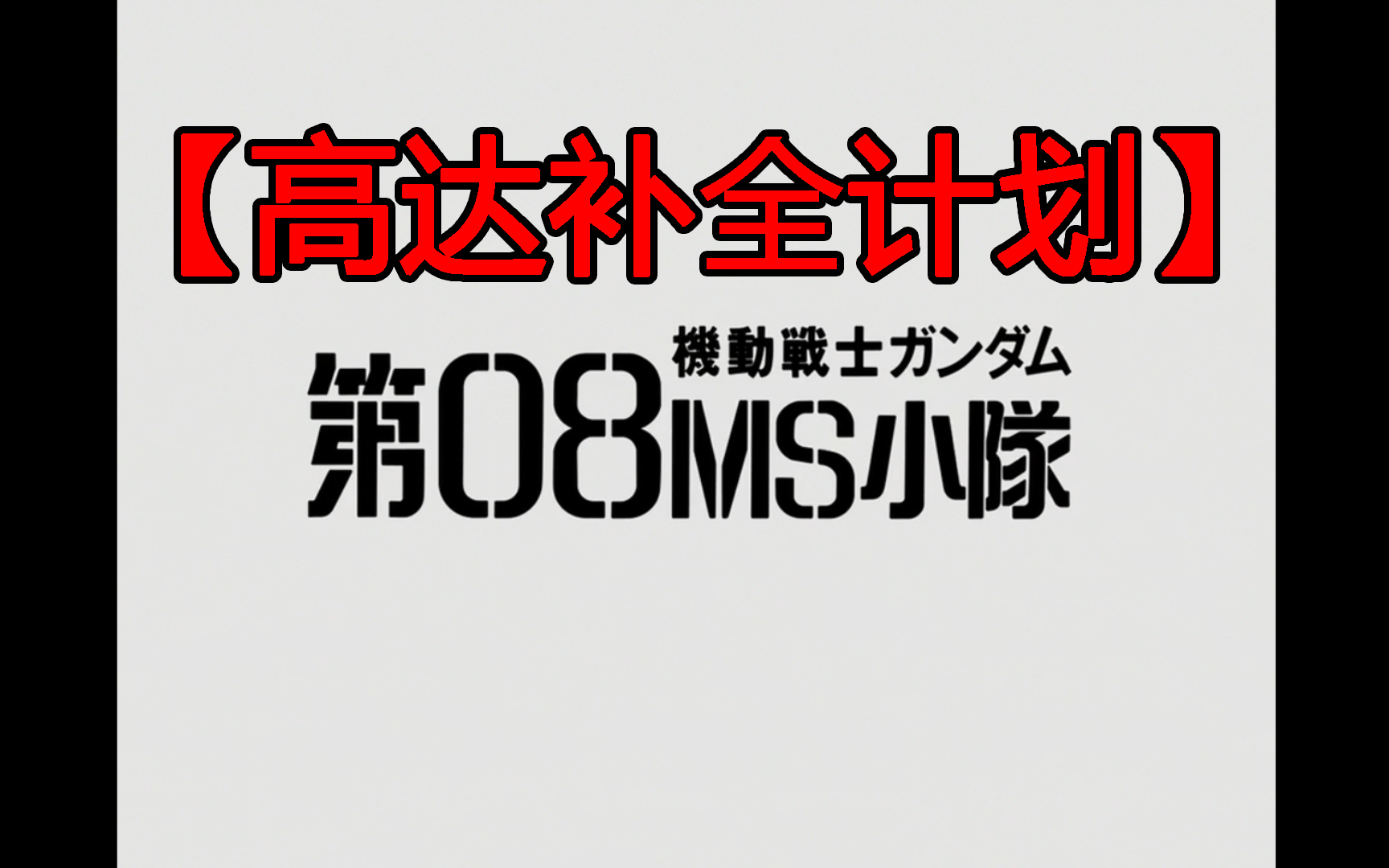 【高达补全计划 】真实系巅峰-08MS小队