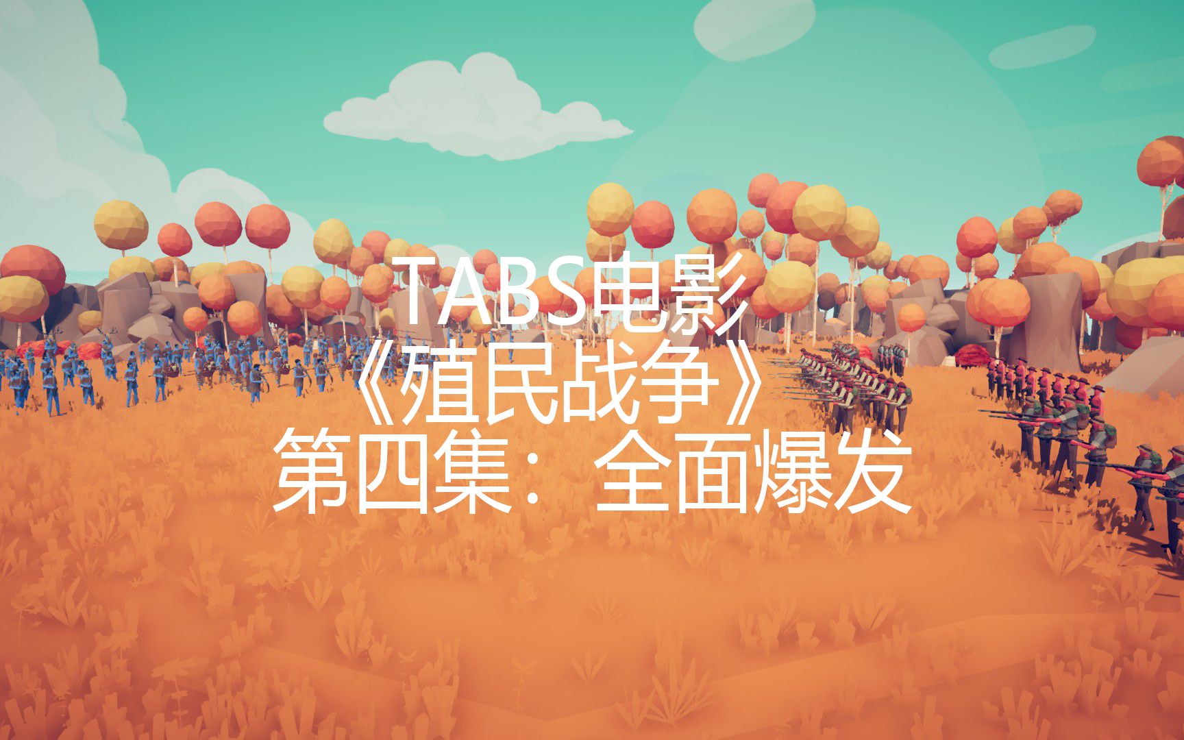 TABS电影《殖民战争》第四集:全面爆发哔哩哔哩bilibili