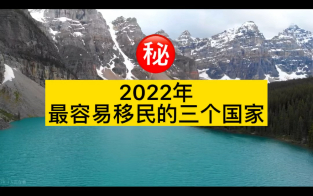 [图]2022年最容易移民的三个国家