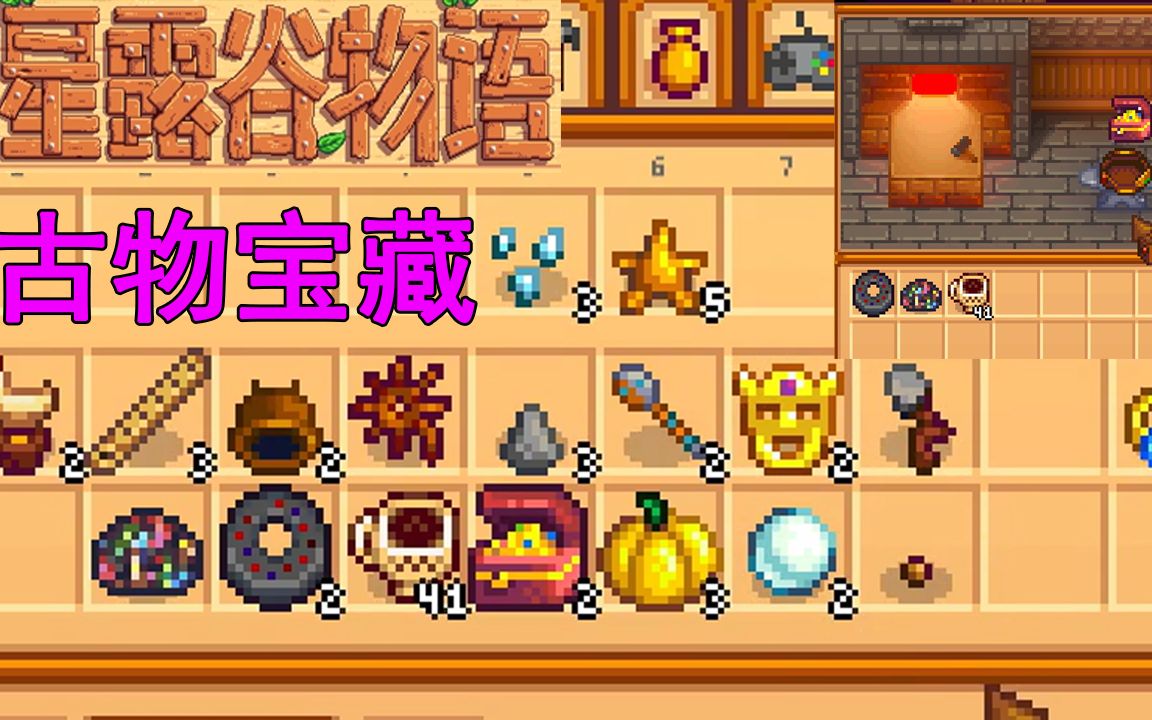 星露谷物语第二季37四十个古物宝藏还可以