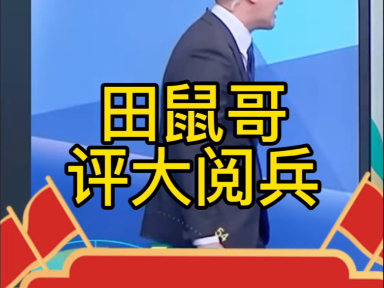 大阅兵太真理了,看看台湾田鼠哥节目怎么评论的?