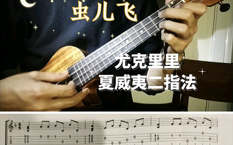 尤克里里指弹虫儿飞夏威夷二指法二指法指弹经典曲目
