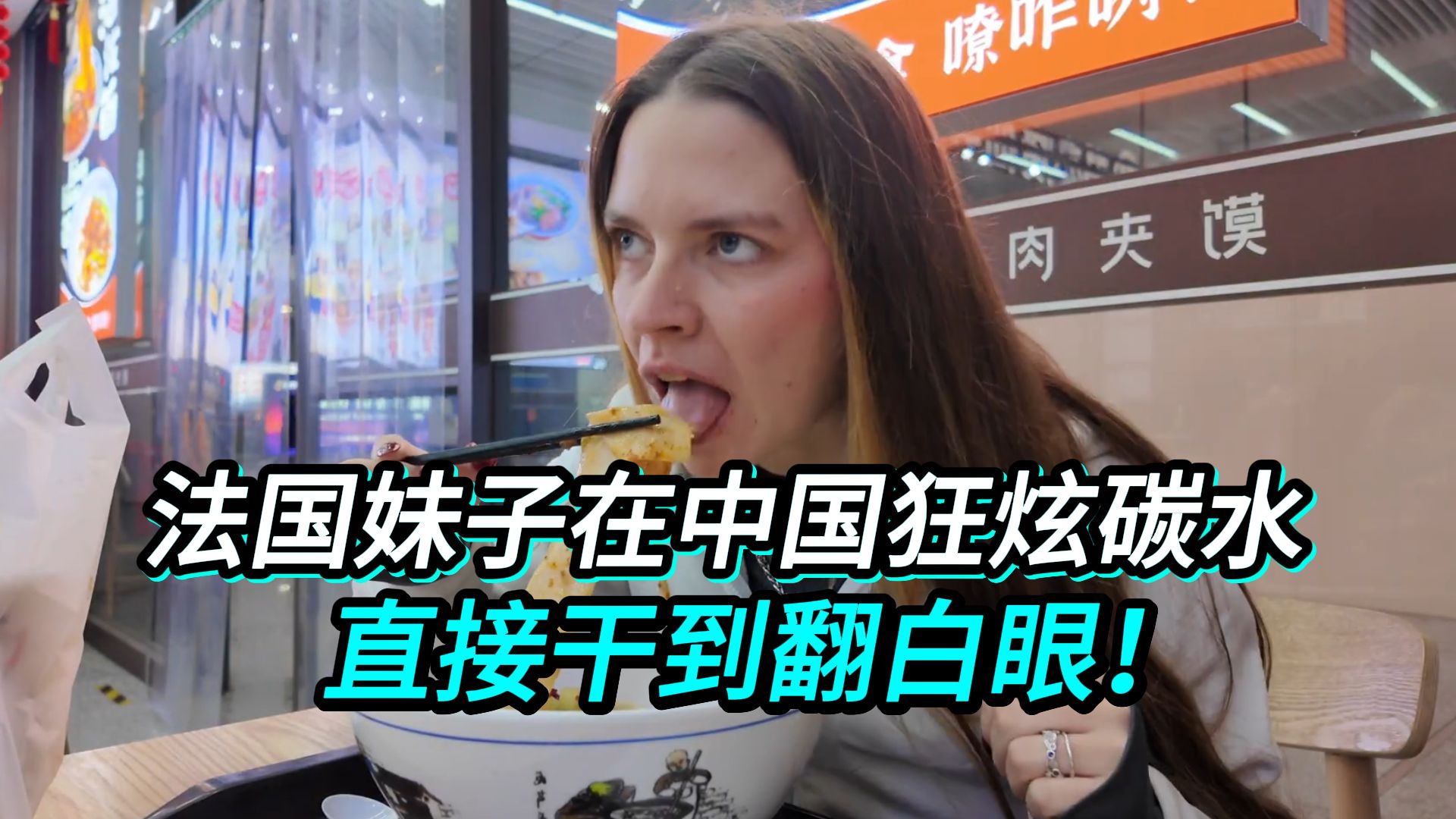 法国妹子在中国狂炫碳水：一顿猛造，直接干到翻白眼！