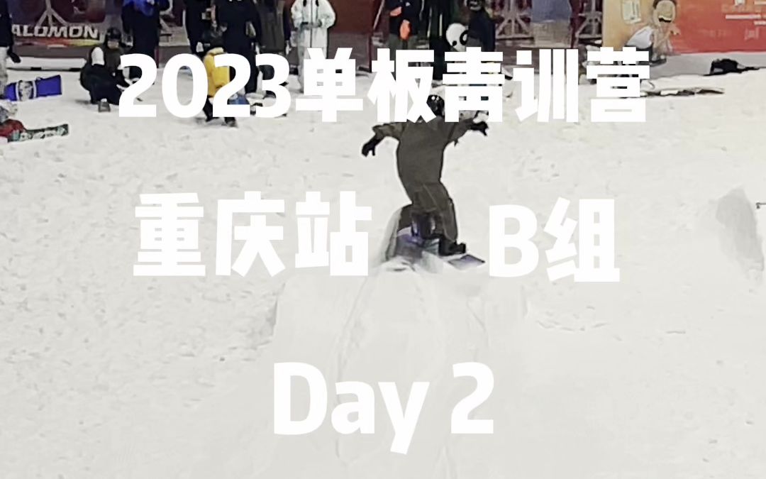 2023单板青训营重庆站丨B组 Day2训练日常哔哩哔哩bilibili