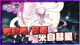 Download Video: 《宝可梦传说 Z-A》蒂安希登场！「日晷与蒂安希」都是来自彗星的神秘力量而形成！【认真的阿芬】