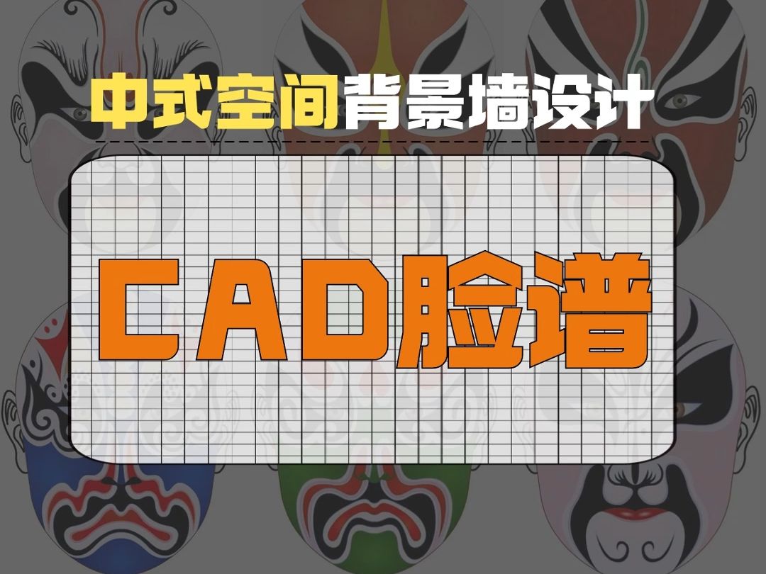 中式空间氛围拉满的 脸谱CAD 图库哔哩哔哩bilibili