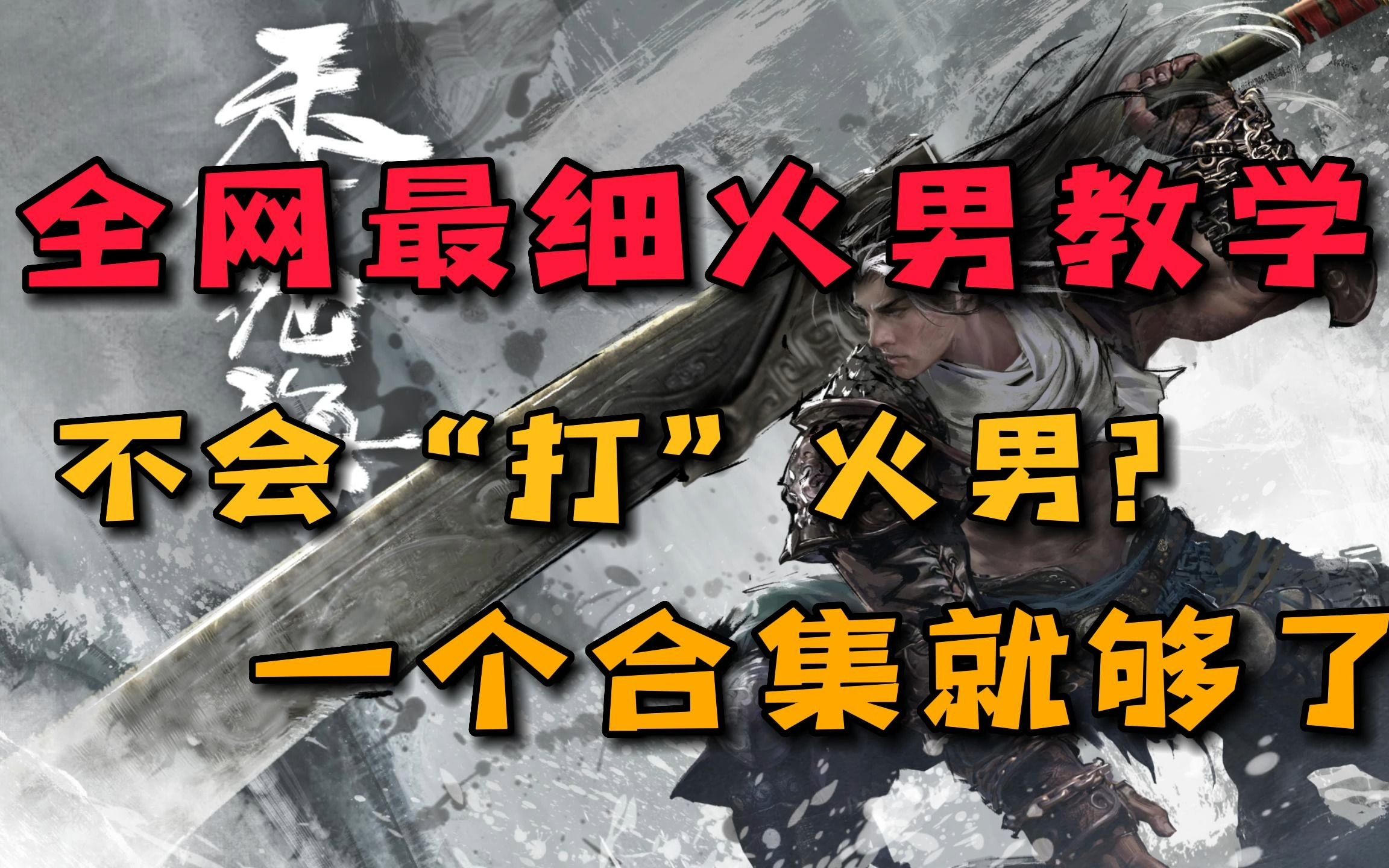 全网最细火男教学！一个合集，教你“打”火男！ - 哔哩哔哩