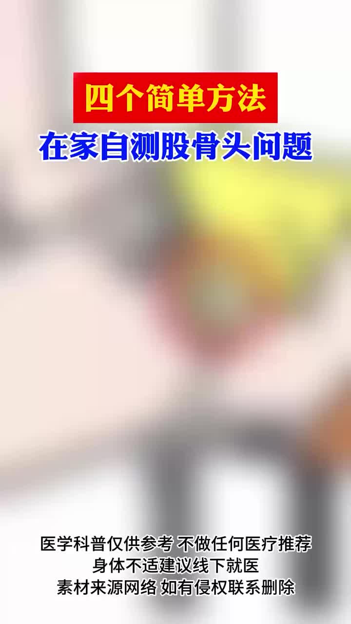 股骨头坏死4字测试法图片