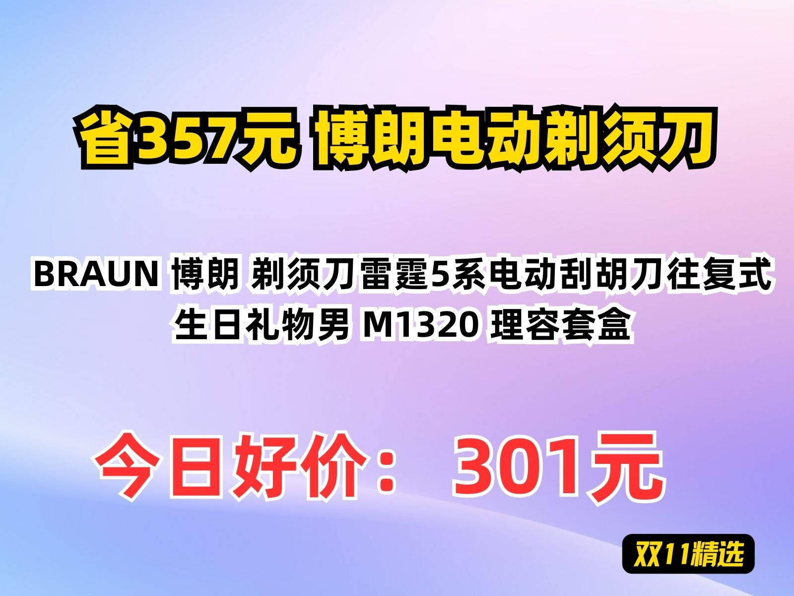 【省357.59元】博朗电动剃须刀BRAUN 博朗 剃须刀雷霆5系电动刮胡刀往复式生日礼物男 M1320 理容套盒哔哩哔哩bilibili