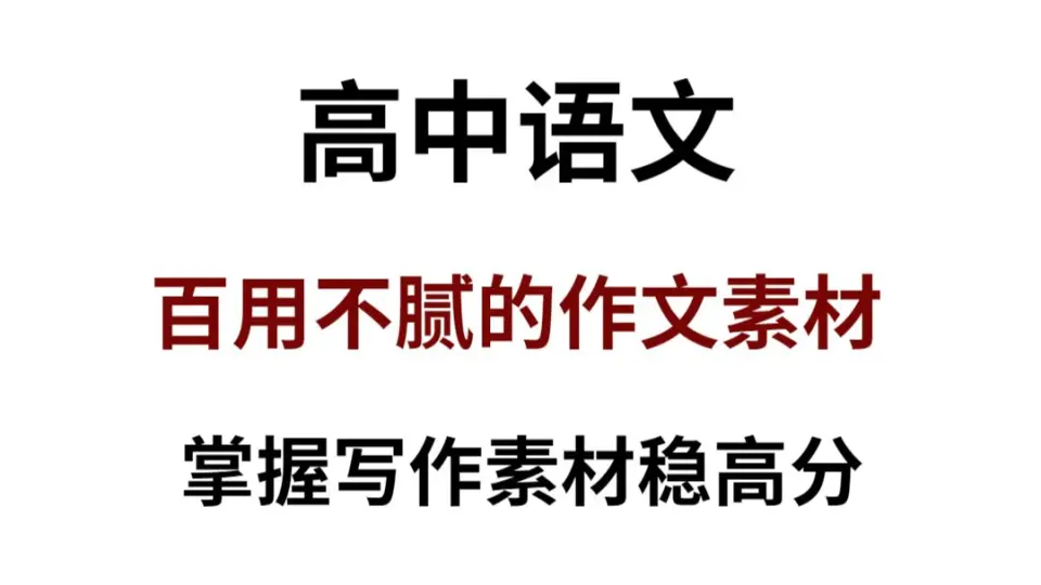 清华社】《高考作文实战技法全解》教你如何提高作文水平_哔哩哔哩_bilibili