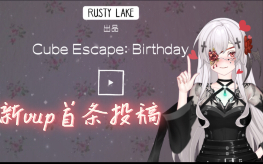 [图]新vup首次投稿！「歌德利娅」绣湖cube escape birthday游戏实况