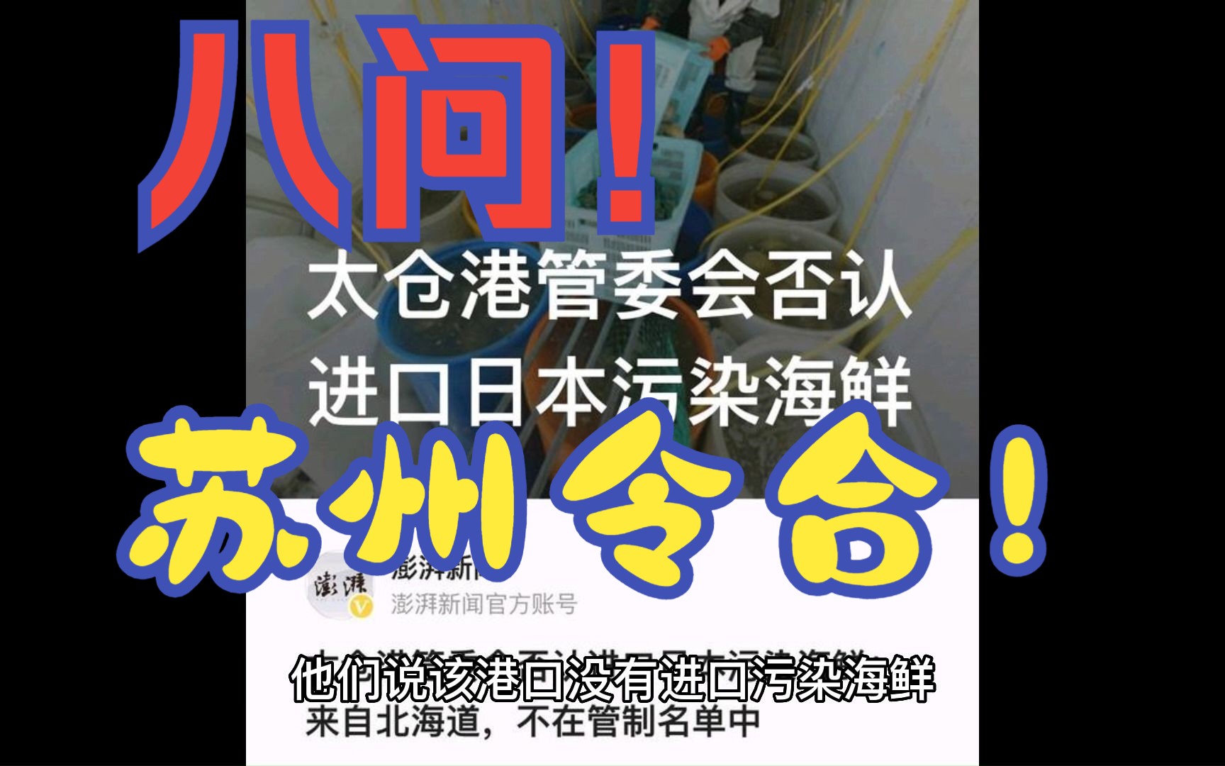 八问苏州令合供应链有限公司进口日污本染海鲜事件哔哩哔哩bilibili