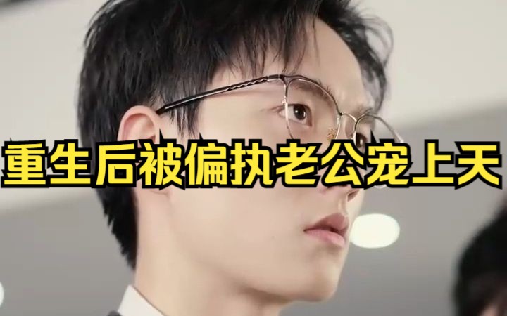 [图]重生后被偏执老公宠上天