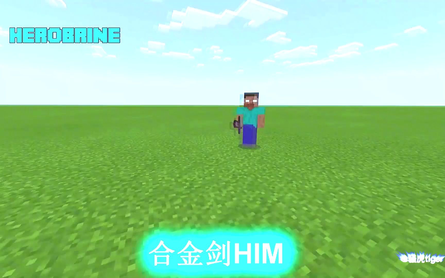 我的世界him家族大战mc各种终极boss