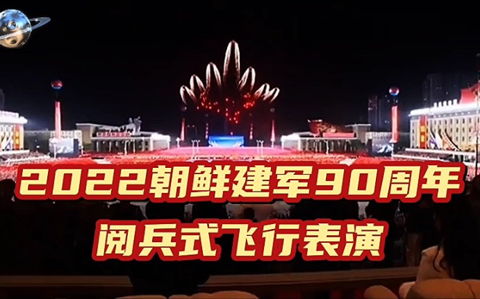 [图]2022朝鲜建军90周年阅兵式飞行表演