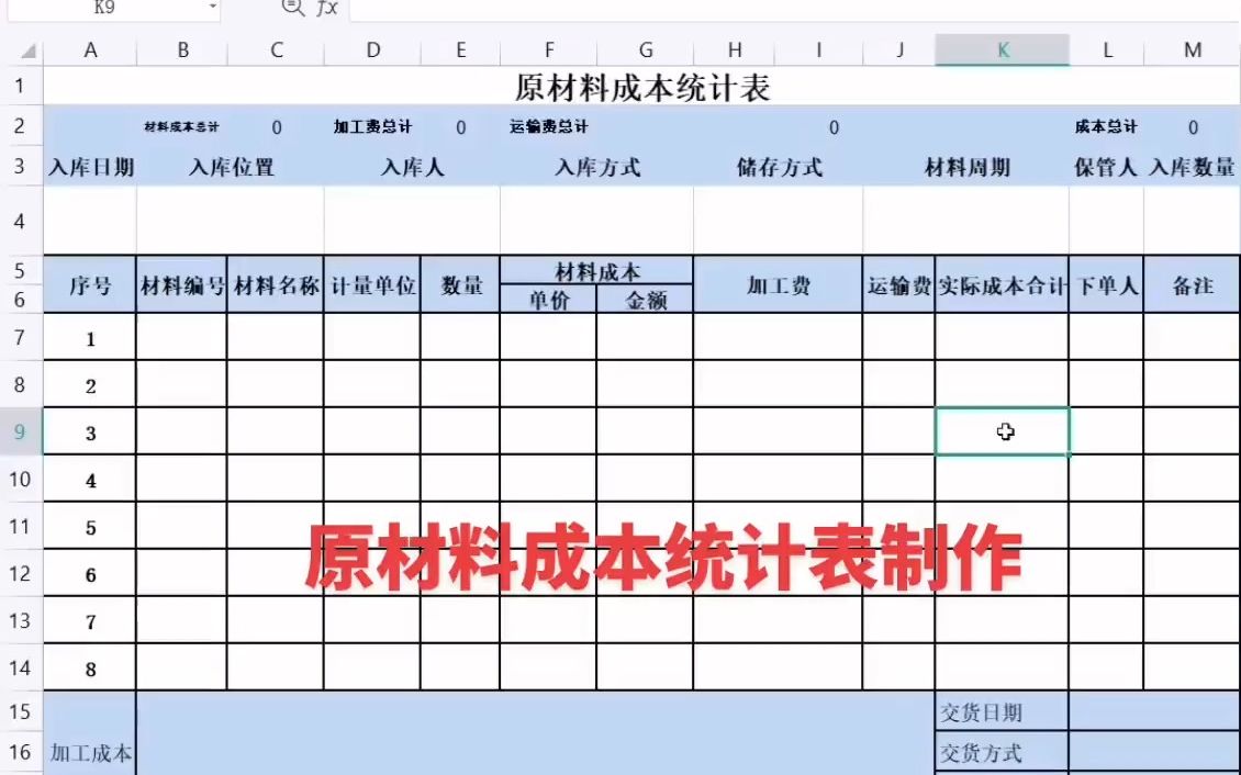 原材料成本统计表制作哔哩哔哩bilibili