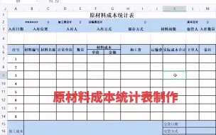 Télécharger la video: 原材料成本统计表制作