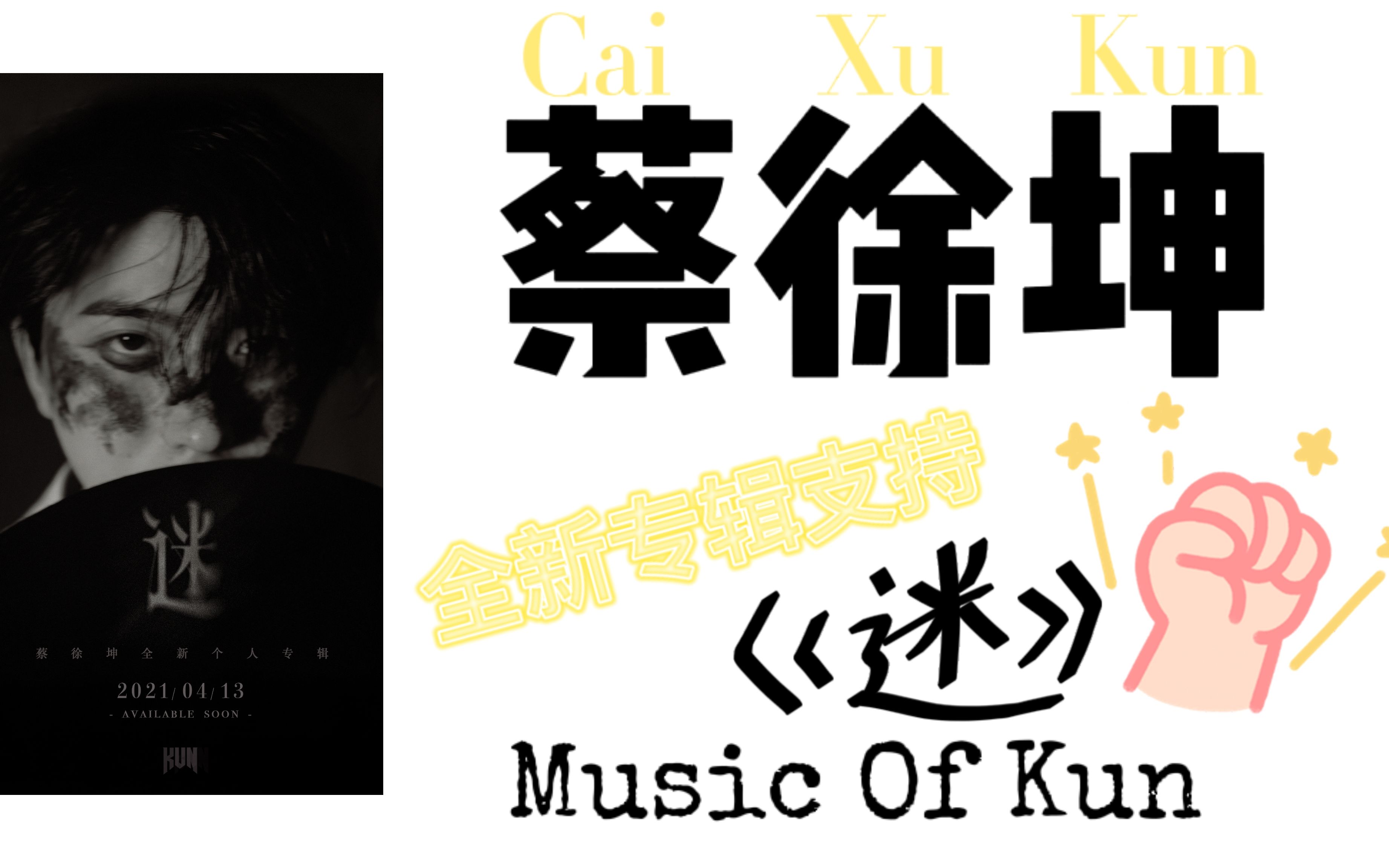 【蔡徐坤新专辑《迷》】大家都去支持蔡徐坤的新专辑了吗?