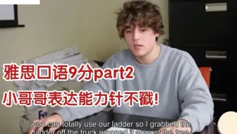 雅思口语9分part2！小哥哥表达能力真不戳