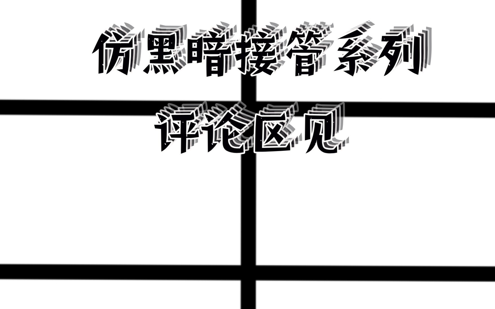 仿黑暗接管系列 评论区见