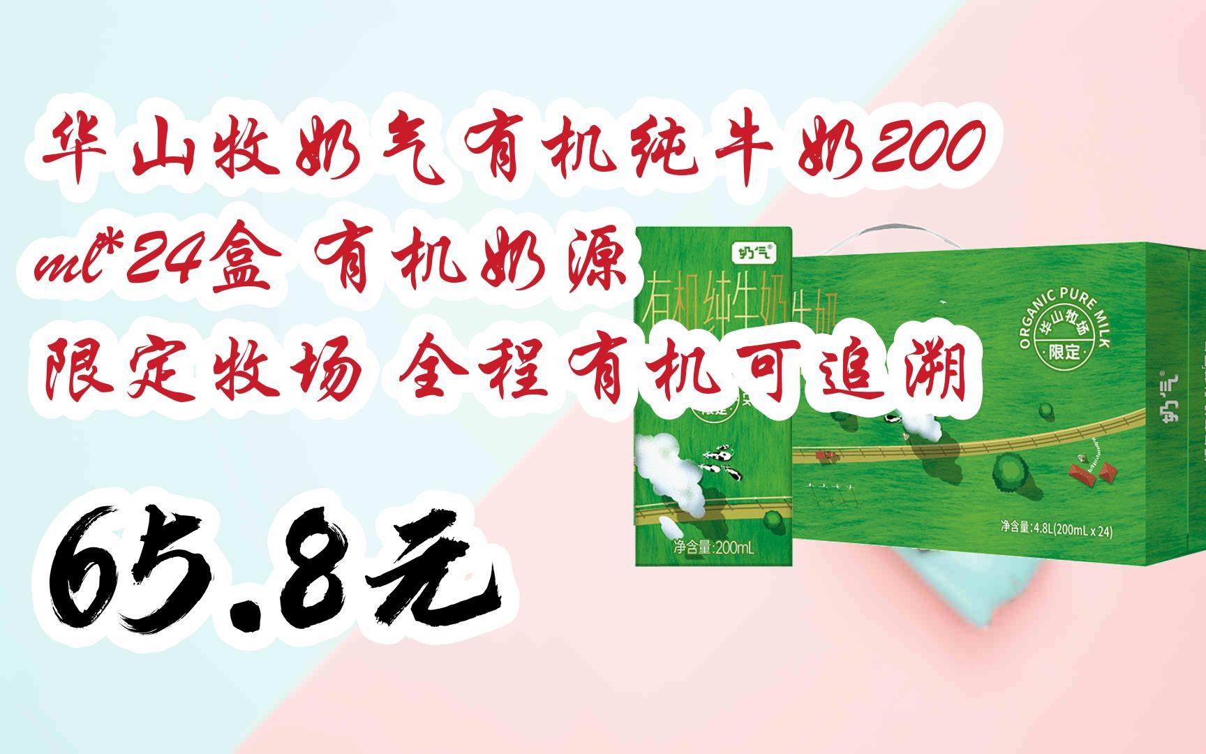 【优惠好助手】华山牧奶气有机纯牛奶200ml*24盒 有机奶源 限定牧场