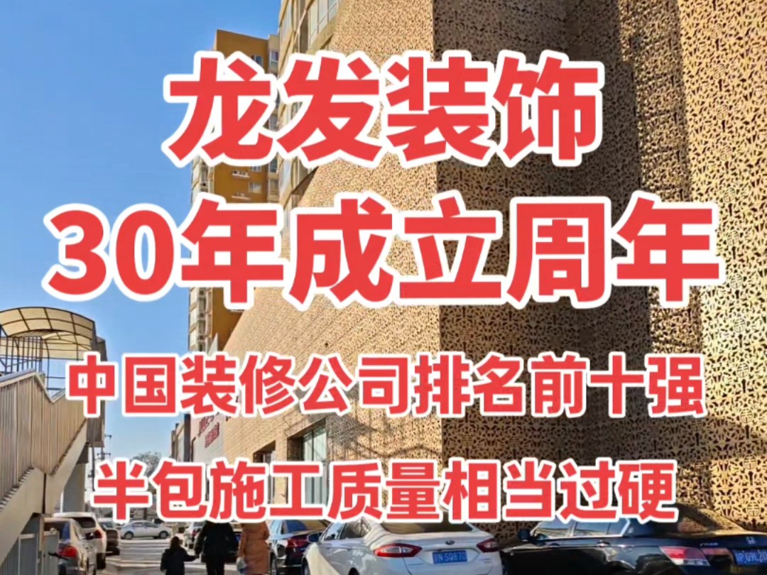 龙发装饰成立30周年庆典 装修特惠季|北京装修公司排名前十强|北京家装公司|北京装饰公司排名前十强|别墅装修设计公司|旧房翻新|老房装修|龙发装饰联系方...