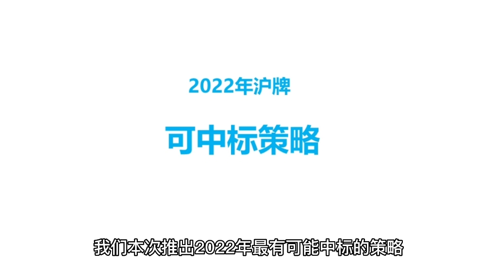 拍沪牌巨作,2022年最有可能中标的策略!!!哔哩哔哩bilibili