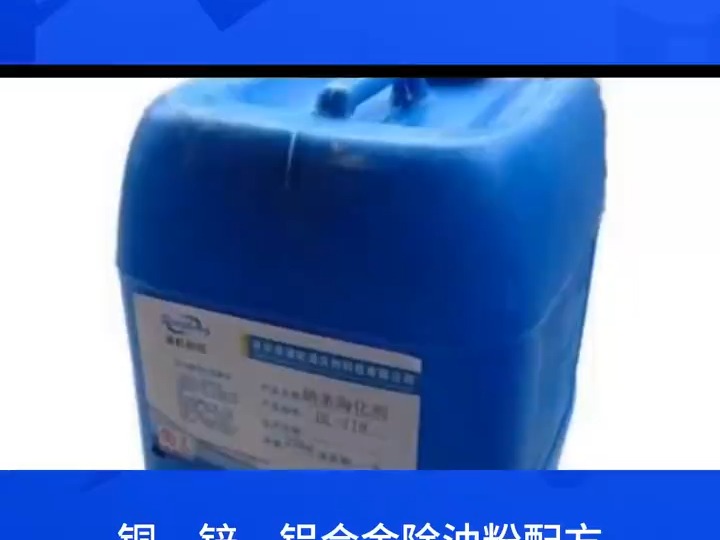 铜合金、锌合金、铝合金除油粉配方必加的表面活性剂及原理哔哩哔哩bilibili