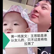 黄一鸣发文：王思聪是承认女儿的