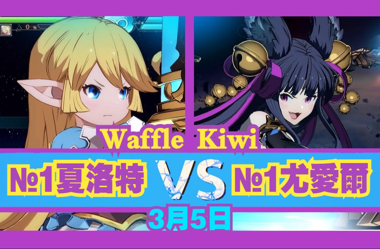 [图]碧蓝幻想:崛起⚔️Waffle(#1 豆丁) Vs Kiwi(#1 狐狸)⚔️3月4日·大師榜首对局