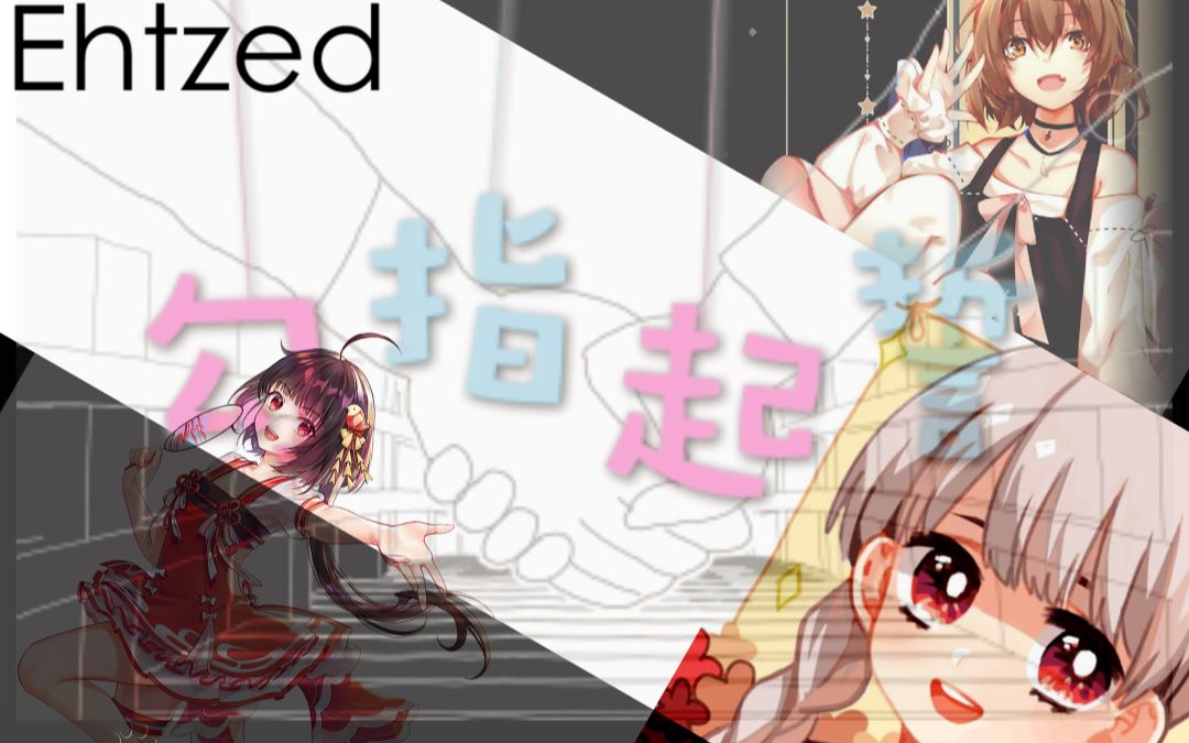 【重制】 [ warma   hanser   yousa ] 勾指起誓合唱 - 梦幻联动 双