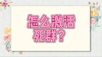 怎么激活死群？