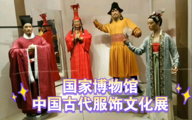 [图]国家博物馆的中国古代服饰文化展，是常设展，2021年开展。简直是服饰文化爱好者的福音，展品精美至极，古代服饰美美美，制作工艺牛牛牛！