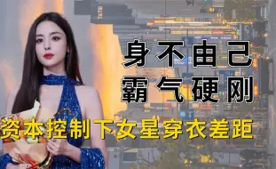 Download Video: 资本控制下女星穿衣差距，娜扎东山再起，赵丽颖不受裹挟