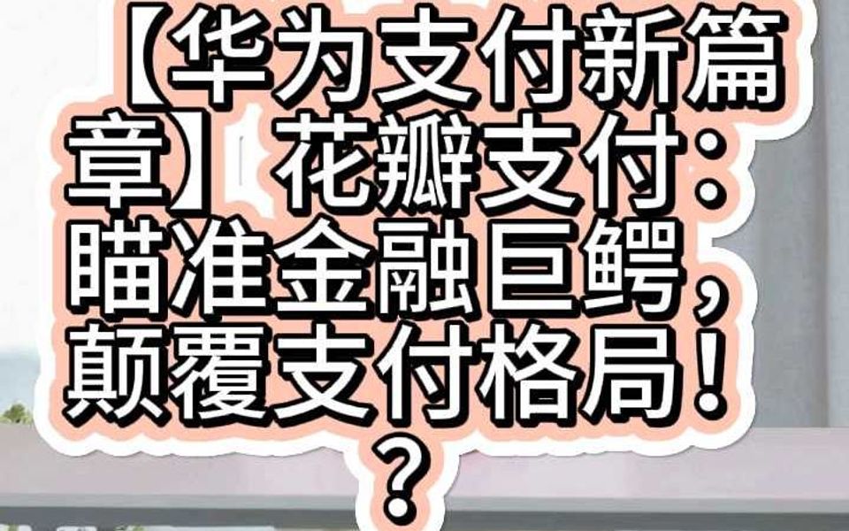 【华为支付新篇章】花瓣支付:瞄准金融巨鳄,颠覆支付格局!哔哩哔哩bilibili