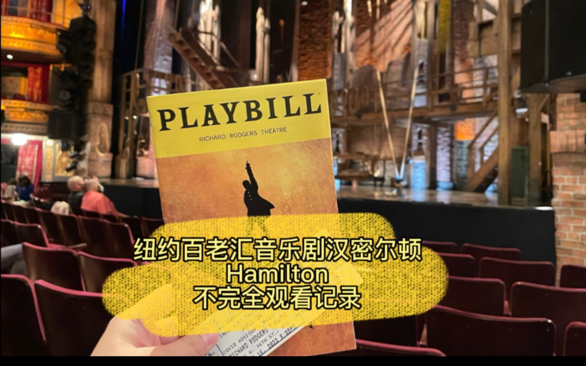 汉密尔顿观看记录|纽约百老汇音乐剧Hamilton观看记录|含演员互动哔哩哔哩bilibili