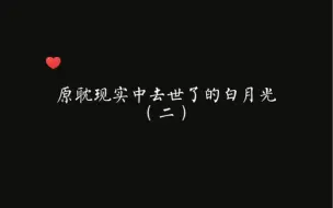 Descargar video: 原耽里去世了的白月光（二）：他们曾同我们生活在这个世界，成了我们永远抹不去的意难平。