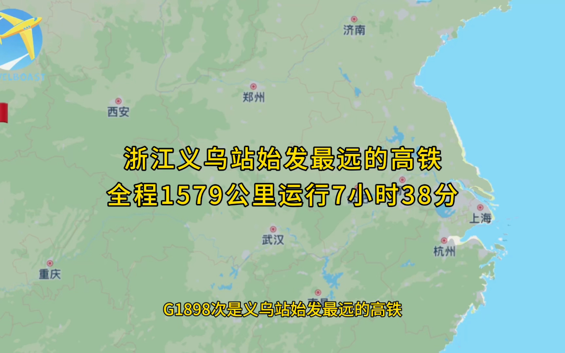 G1898次是浙江义乌站始发最远的高铁全程1579公里运行7小时38分钟哔哩哔哩bilibili