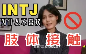 Download Video: INTJ为什么不喜欢肢体接触