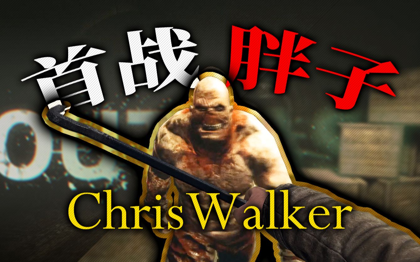 [图]物理学圣剑大战胖子！当逃生可以反击会发生什么？| 逃生 Outlast