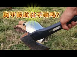 Download Video: 第一版量产型胸甲的【不严谨】抗击打测试