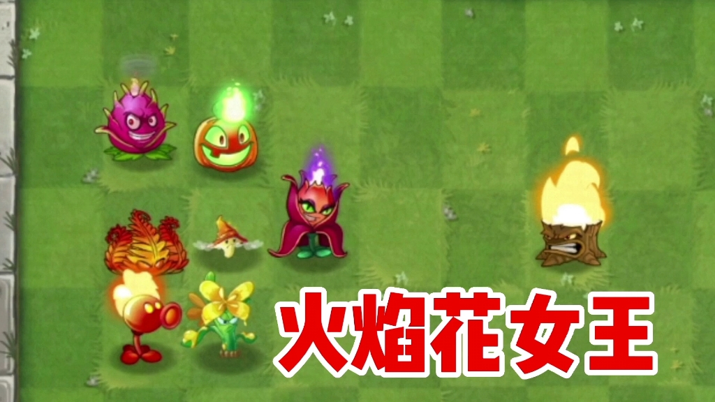 植物大战僵尸:火焰花女王有勇有谋,当上火焰家族族长了!