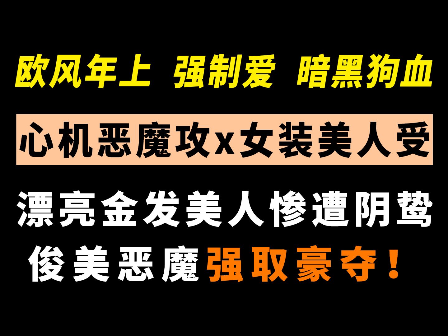 【欧风强制】漂亮美人为救妹妹被俊美阴暗的恶魔永远禁锢在身边,无法逃离!!张力十足,爱年上强制的请进!哔哩哔哩bilibili