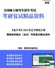 [图]【复试】2024年 辽宁师范大学065100文物与博物馆《博物馆学概论(加试)》考研复试精品资料笔记讲义大纲提纲课件真题库模拟题